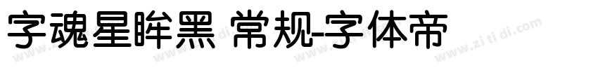 字魂星眸黑 常规字体转换